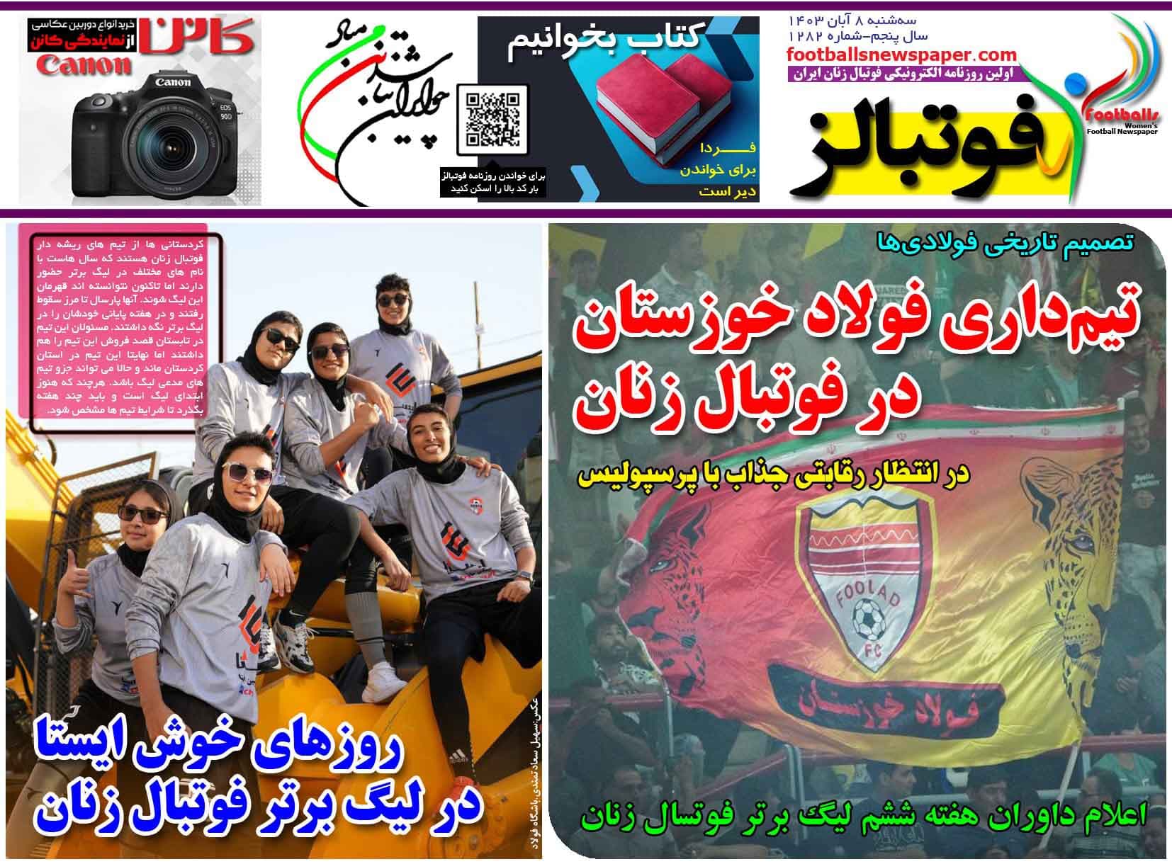 شماره 1282 روزنامه فوتبالز منتشر شد