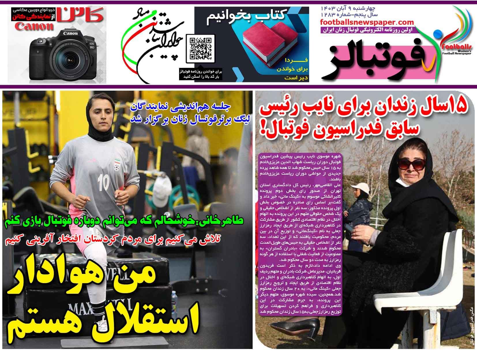 شماره 1283 روزنامه فوتبالز منتشر شد