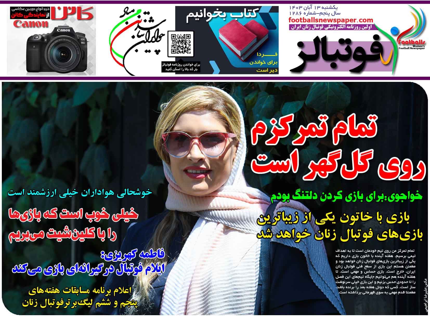 شماره 1286 روزنامه فوتبالز منتشر شد