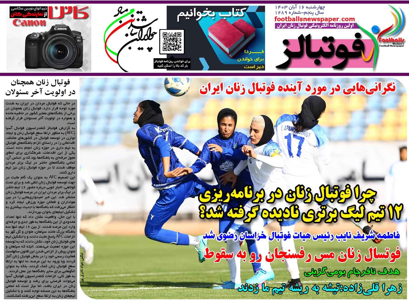 شماره 1289 روزنامه فوتبالز منتشر شد