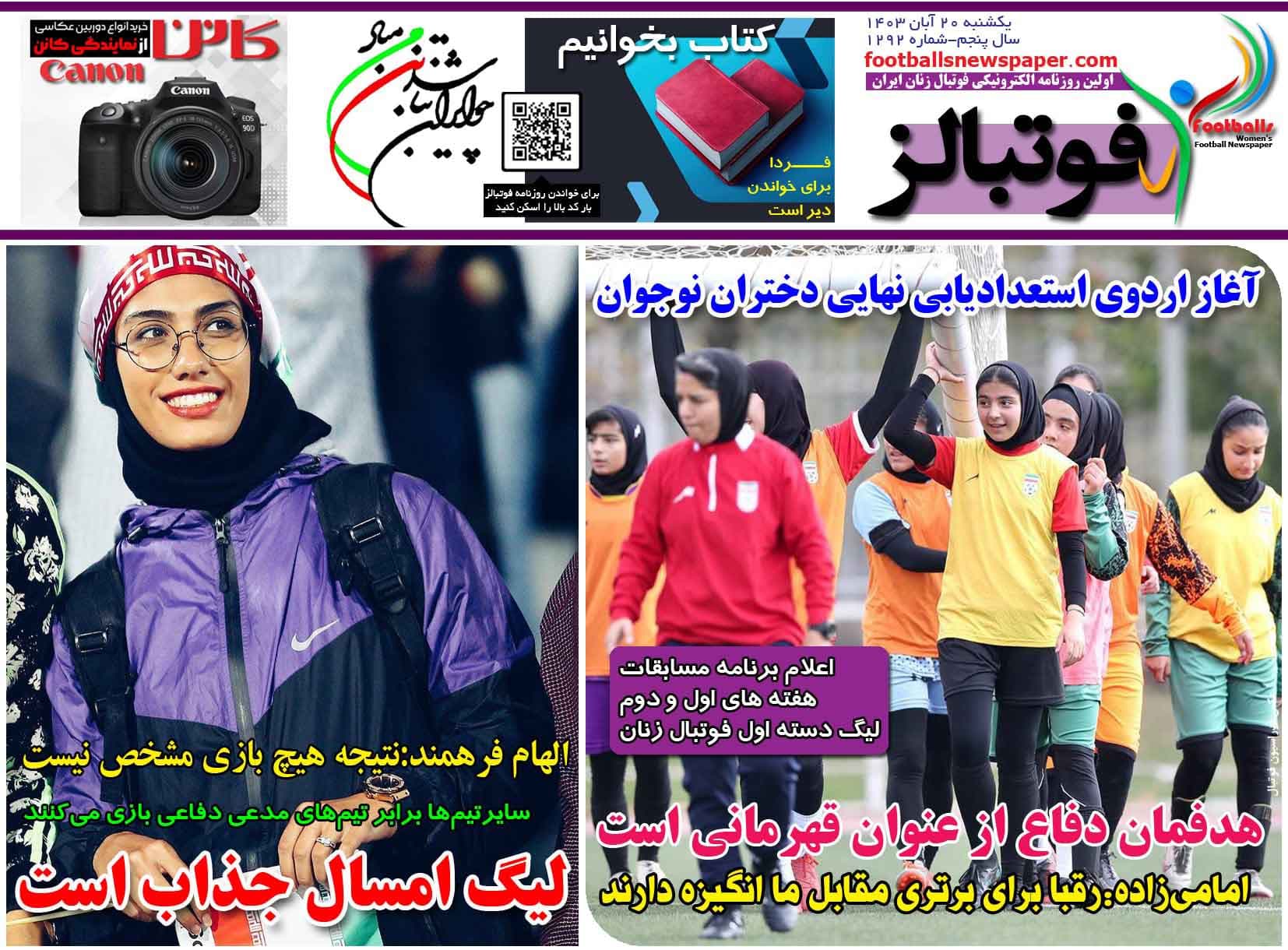 شماره 1292 روزنامه فوتبالز منتشر شد