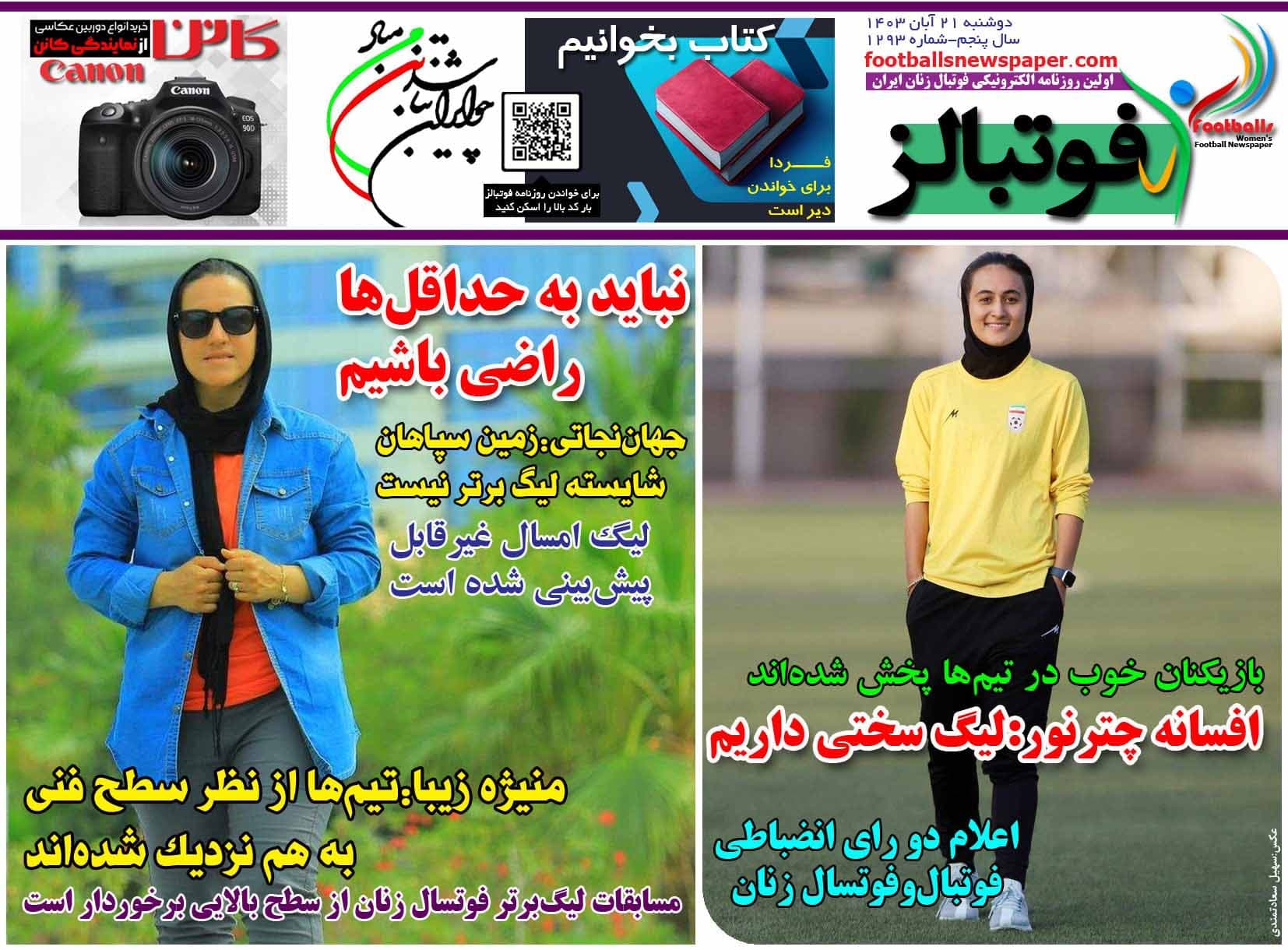 شماره 1293 روزنامه فوتبالز منتشر شد