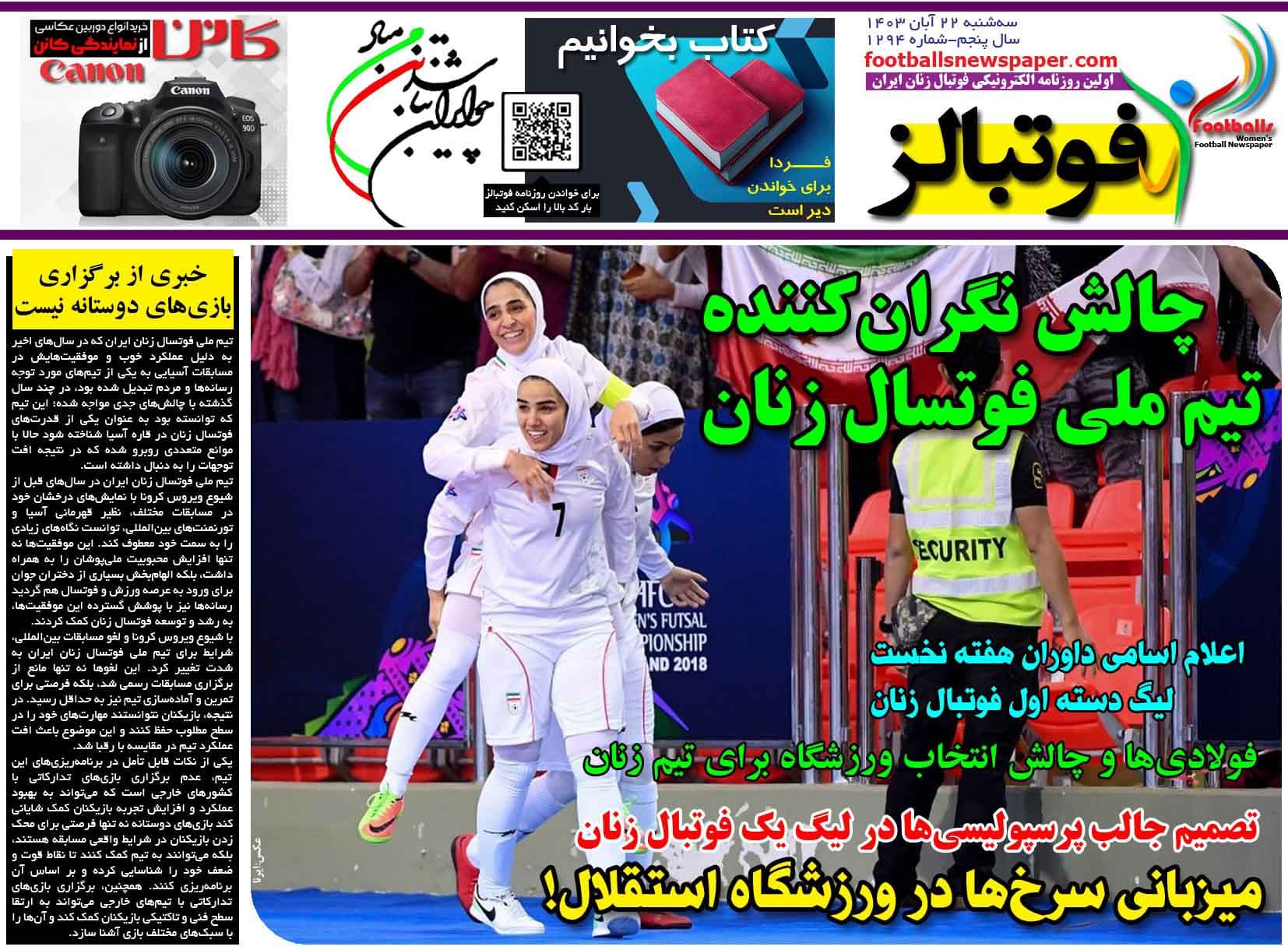 شماره 1294 روزنامه فوتبالز منتشر شد