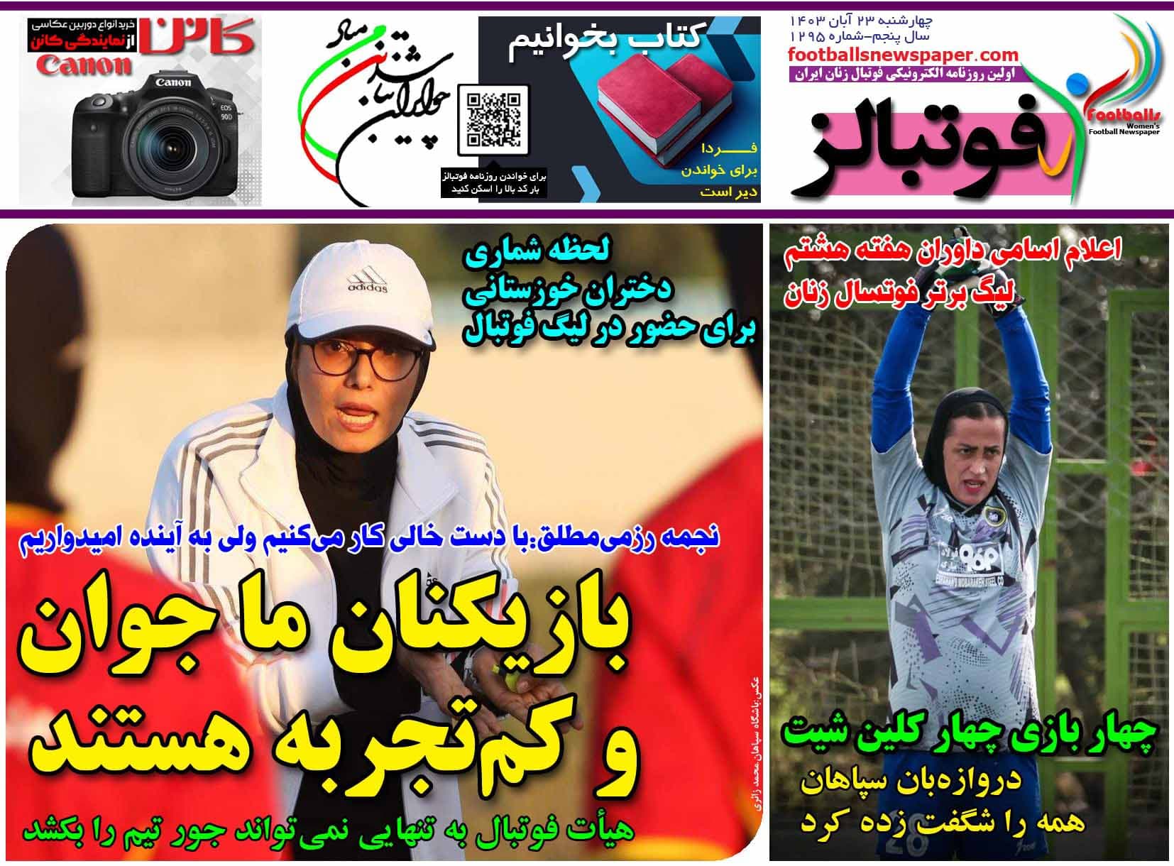 شماره 1295 روزنامه فوتبالز منتشر شد