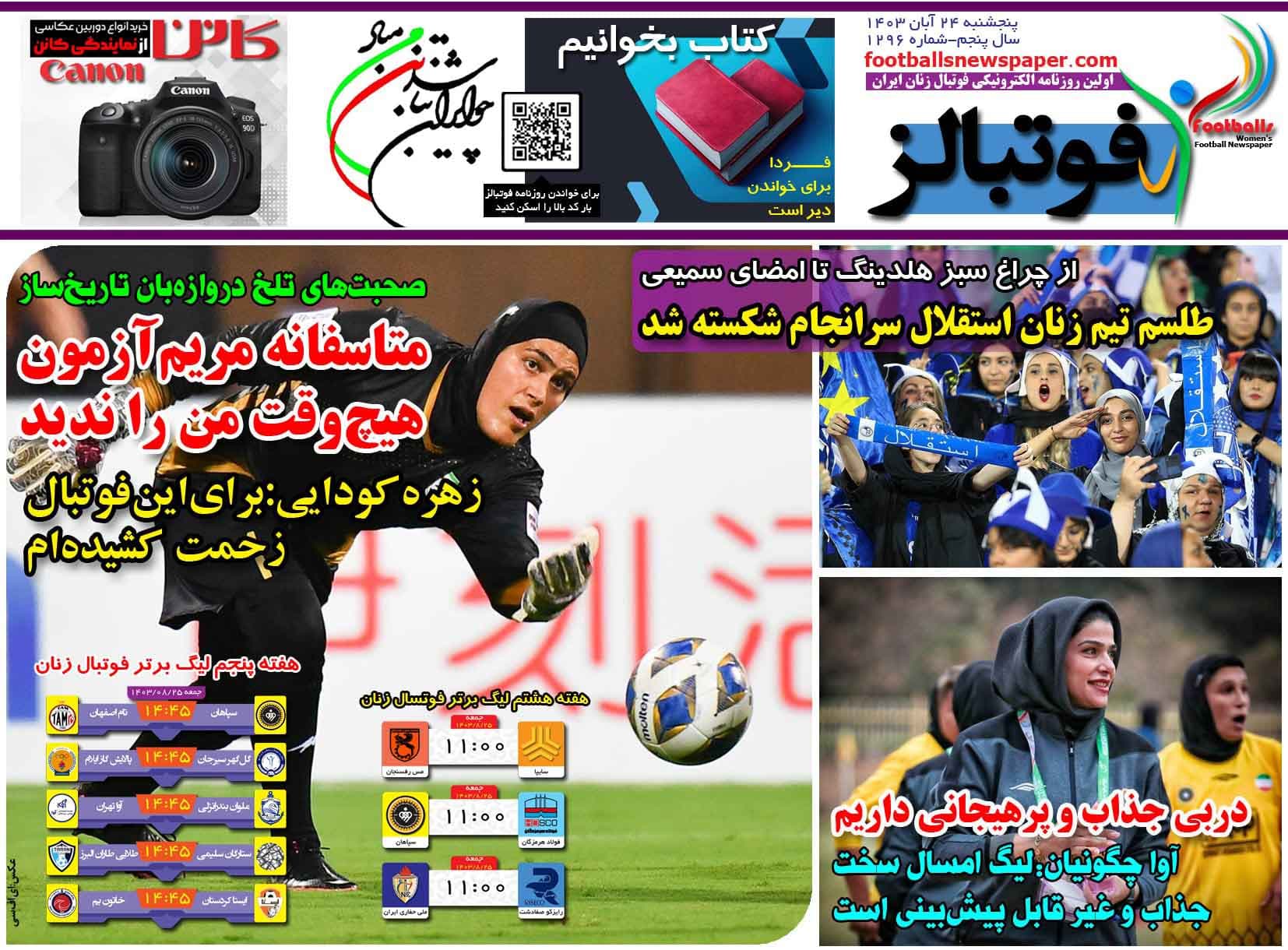 شماره 1296 روزنامه فوتبالز منتشر شد