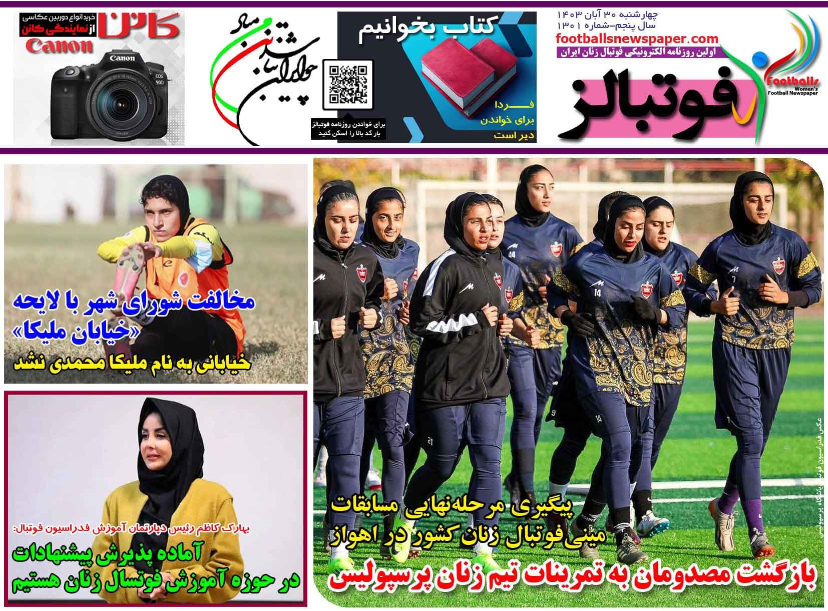 شماره 1301 روزنامه فوتبالز منتشر شد