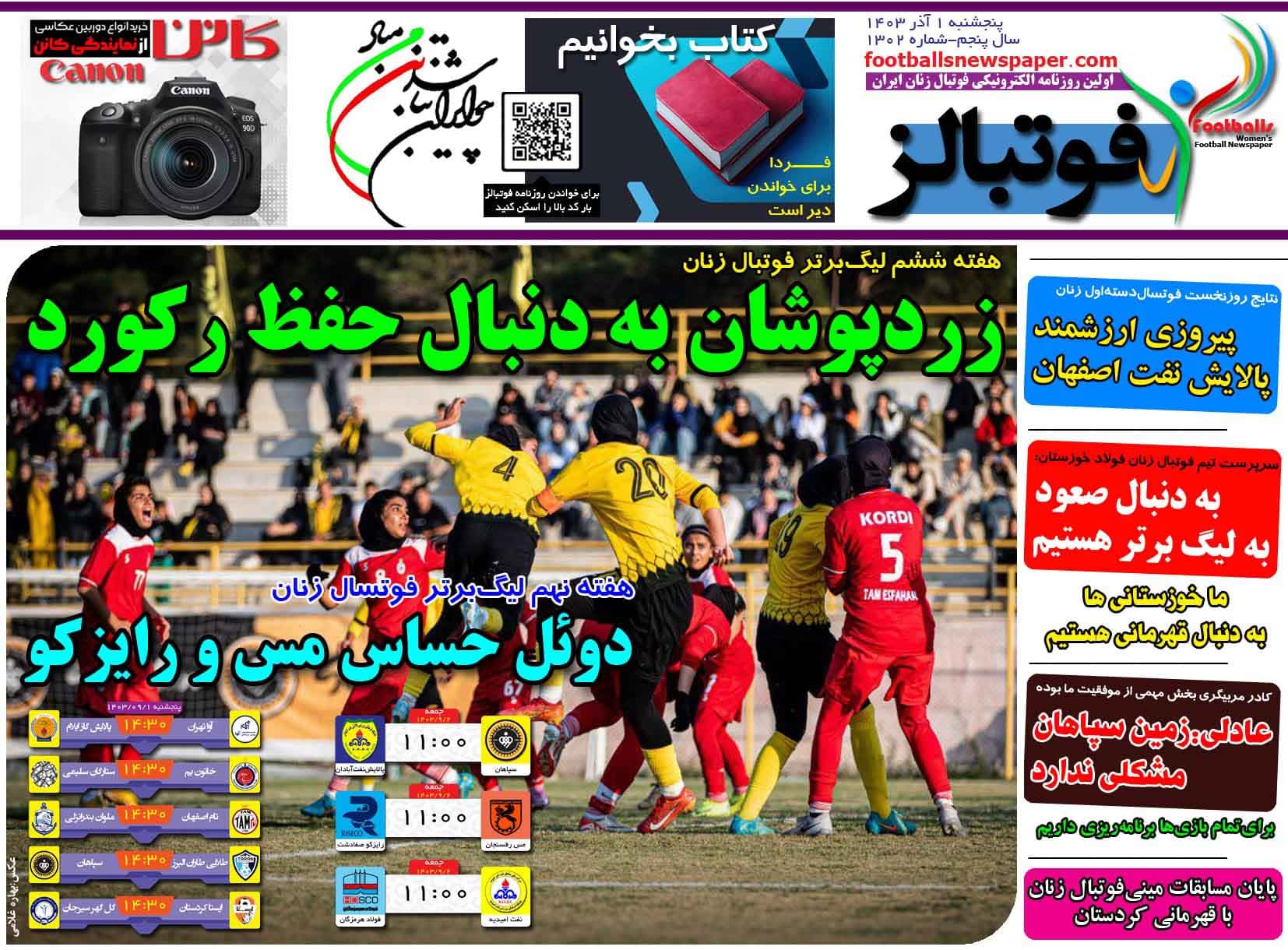 شماره 1302 روزنامه فوتبالز منتشر شد