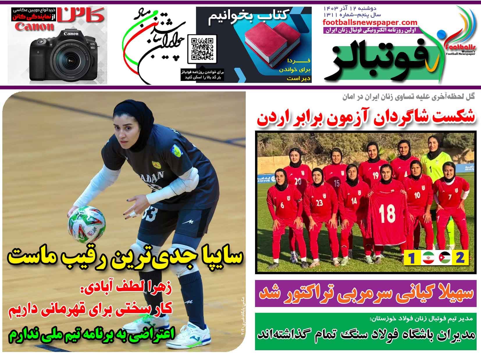 شماره 1311 روزنامه فوتبالز منتشر شد