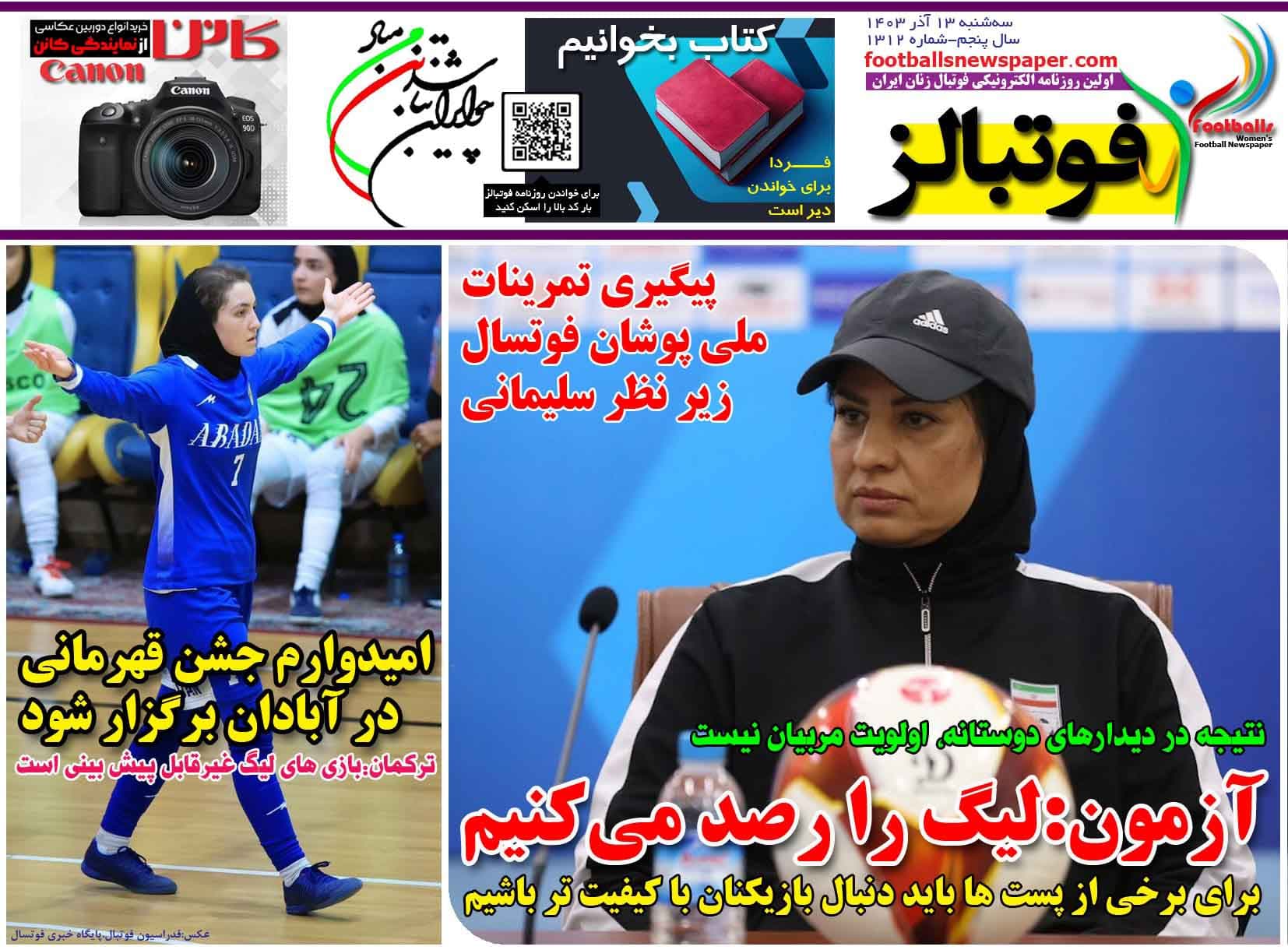شماره 1312 روزنامه فوتبالز منتشر شد