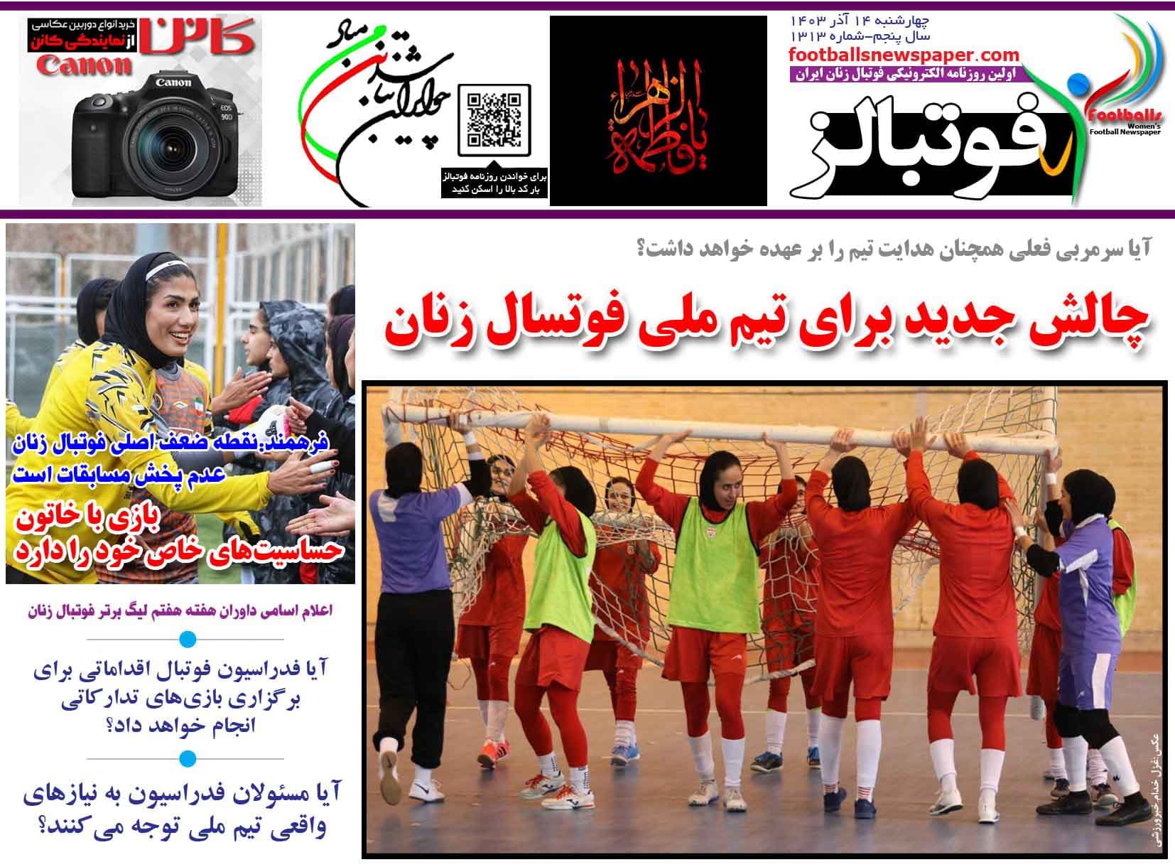 شماره 1313 روزنامه فوتبالز منتشر شد