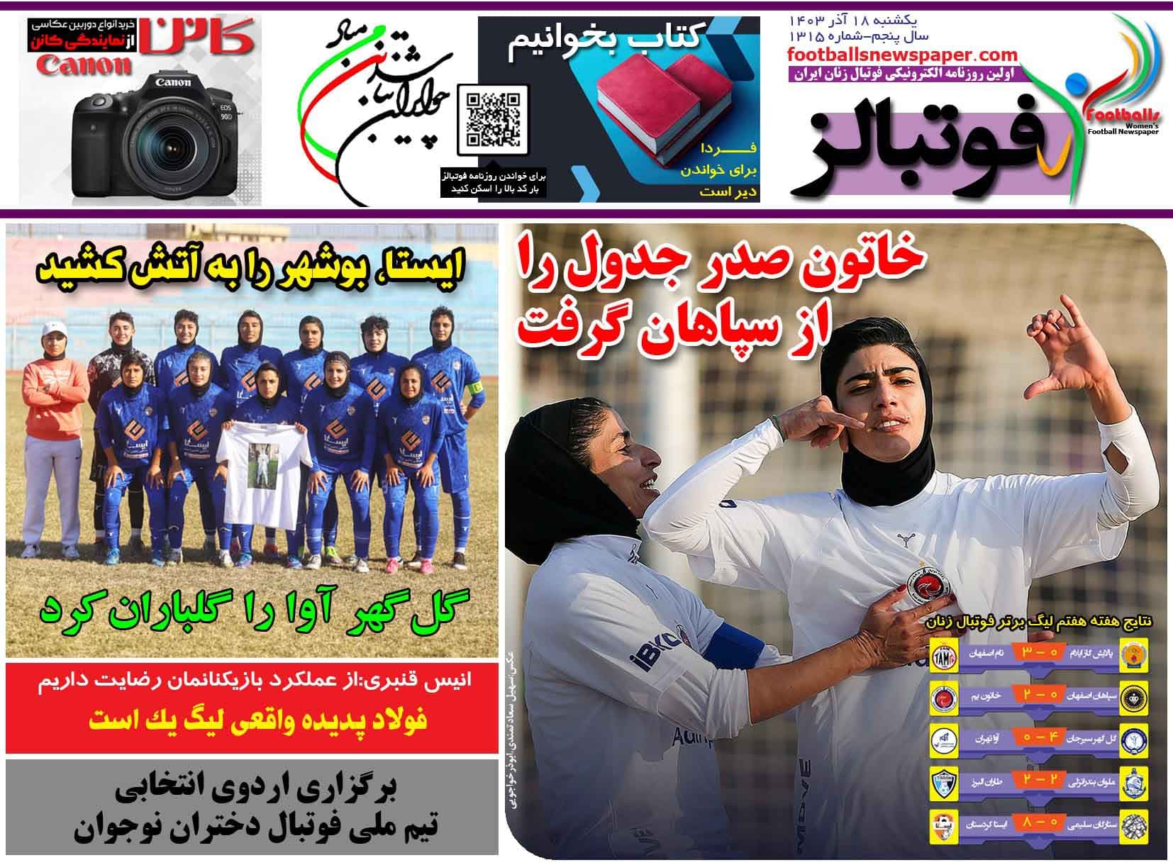 شماره 1315 روزنامه فوتبالز منتشر شد