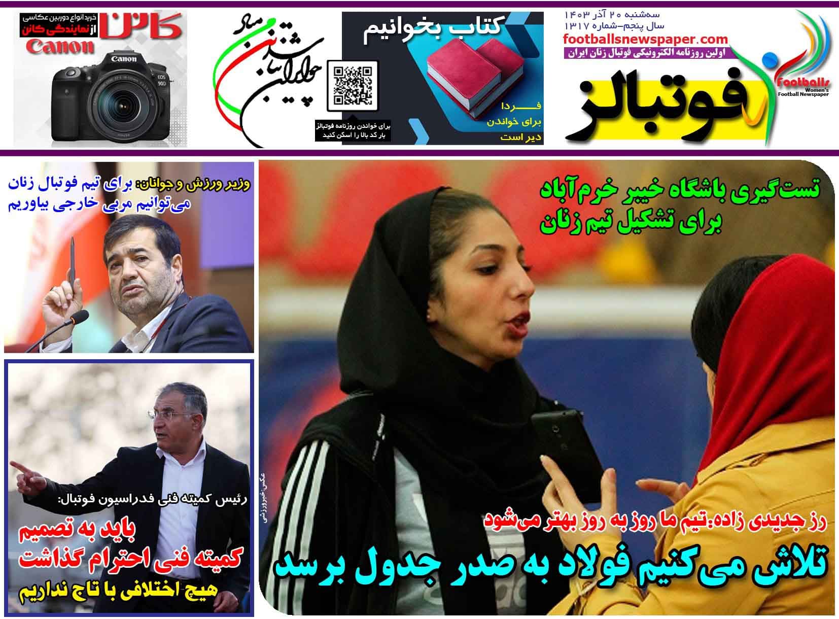 شماره 1317 روزنامه فوتبالز منتشر شد