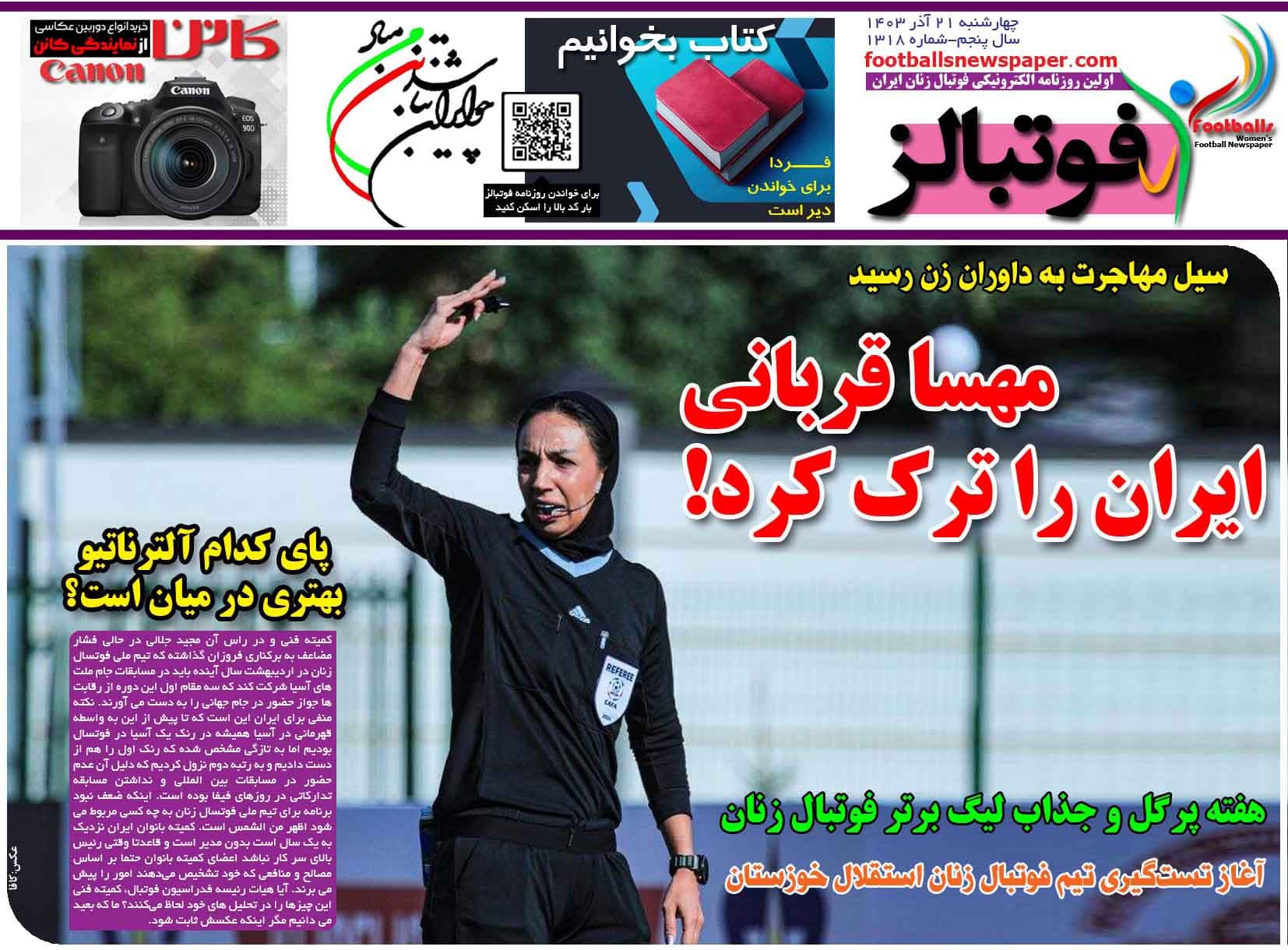 شماره 1318 روزنامه فوتبالز منتشر شد