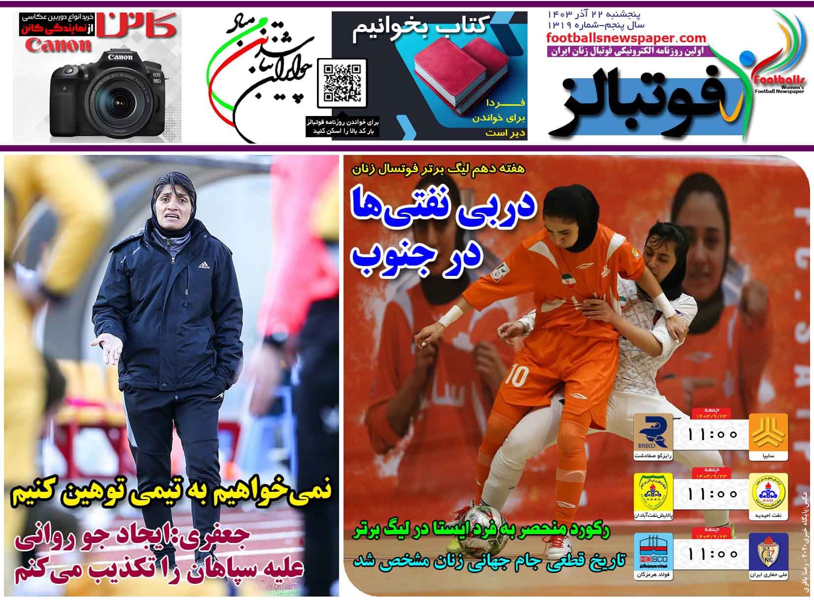 شماره 1319 روزنامه فوتبالز منتشر شد