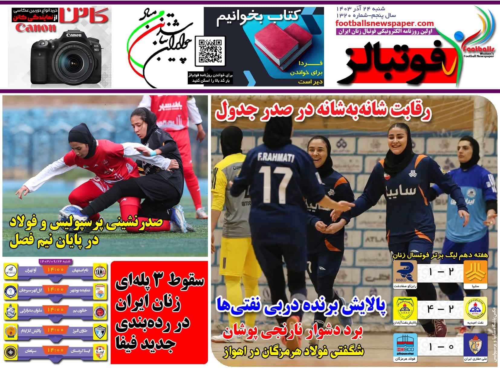 شماره 1320 روزنامه فوتبالز منتشر شد