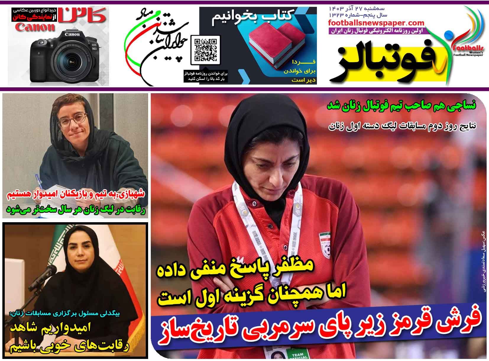 شماره 1323 روزنامه فوتبالز منتشر شد