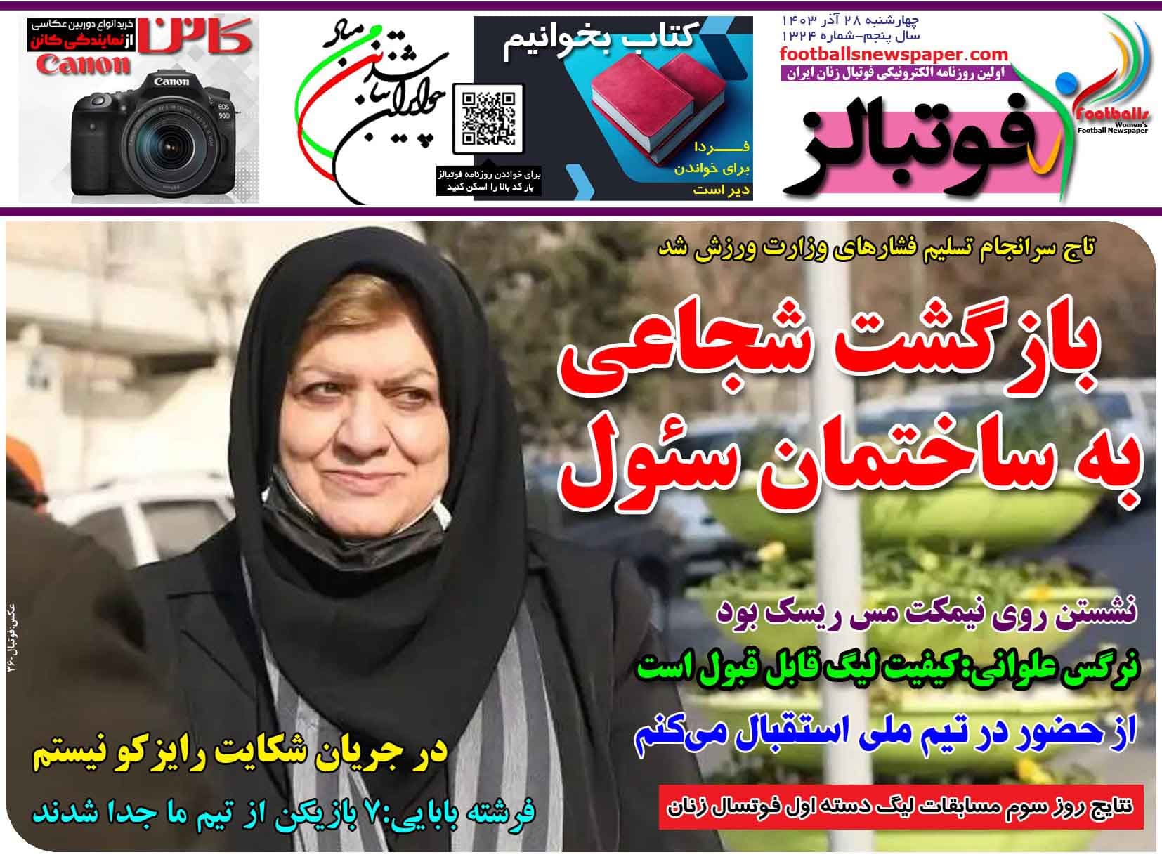 شماره 1324 روزنامه فوتبالز منتشر شد
