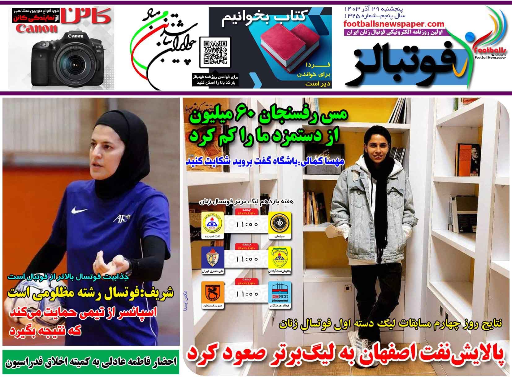 شماره 1325 روزنامه فوتبالز منتشر شد