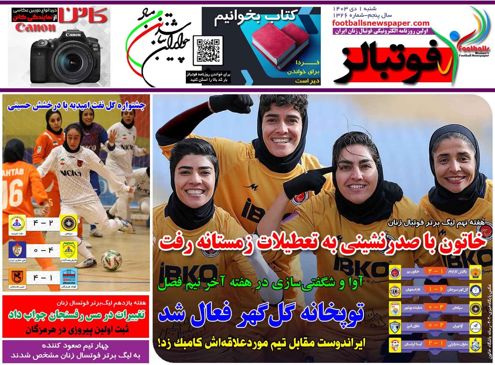 شماره 1326 روزنامه فوتبالز منتشر شد