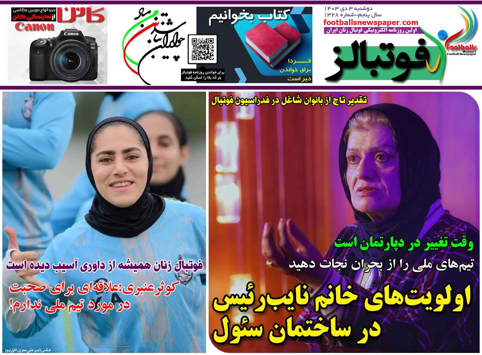 شماره 1328 روزنامه فوتبالز منتشر شد