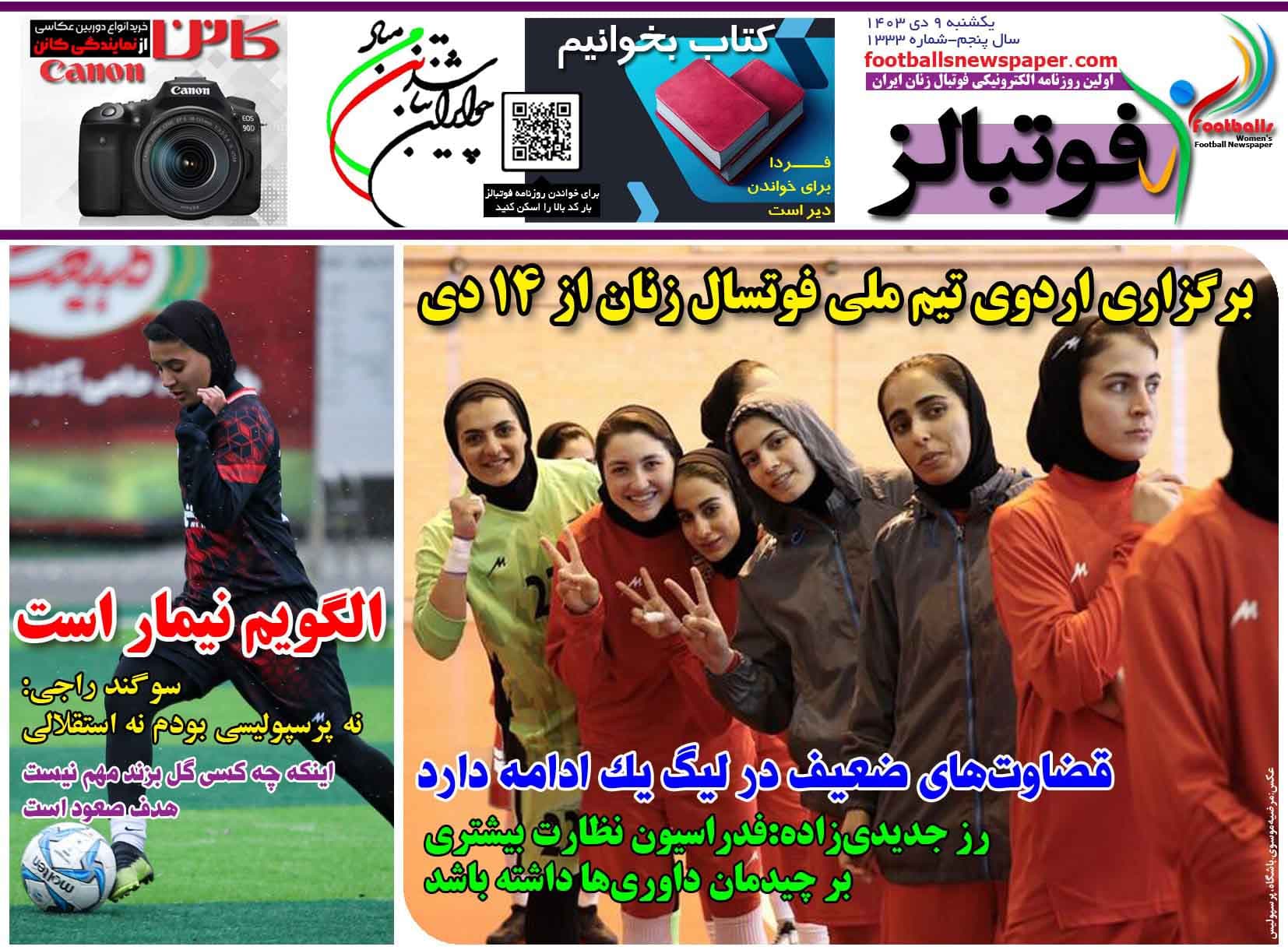 شماره 1333 روزنامه فوتبالز منتشر شد