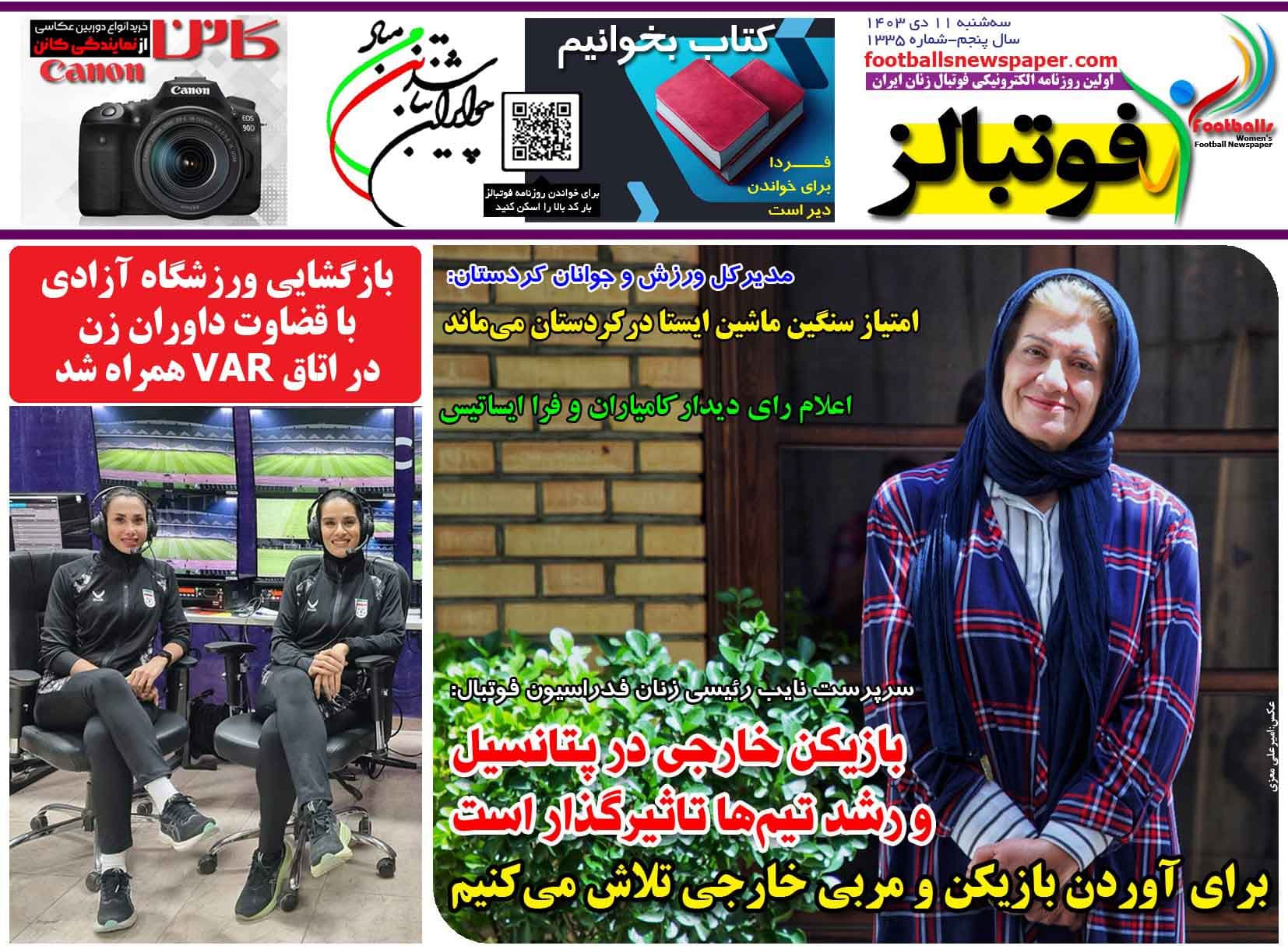 شماره 1335 روزنامه فوتبالز منتشر شد