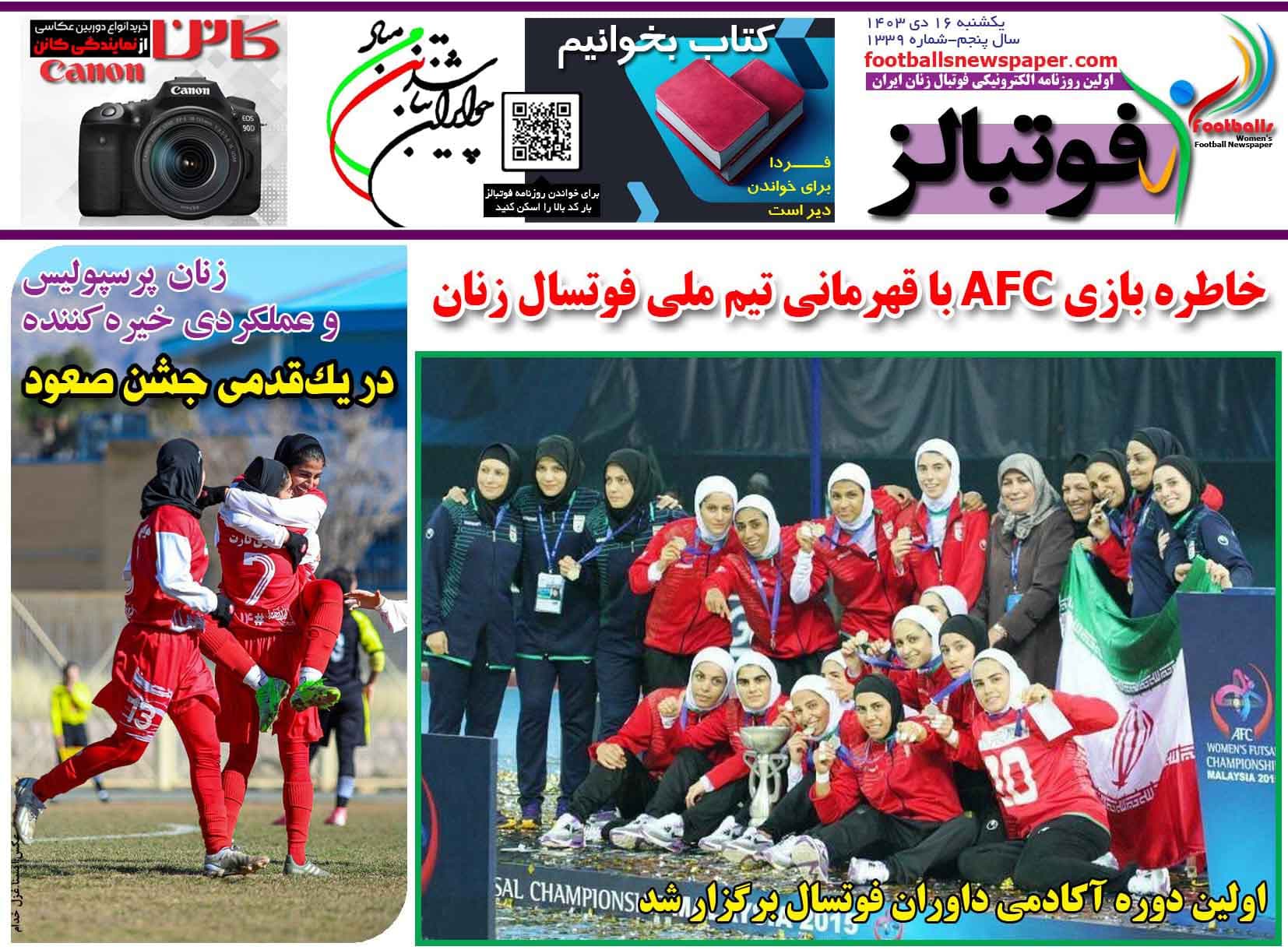 شماره 1339 روزنامه فوتبالز منتشر شد