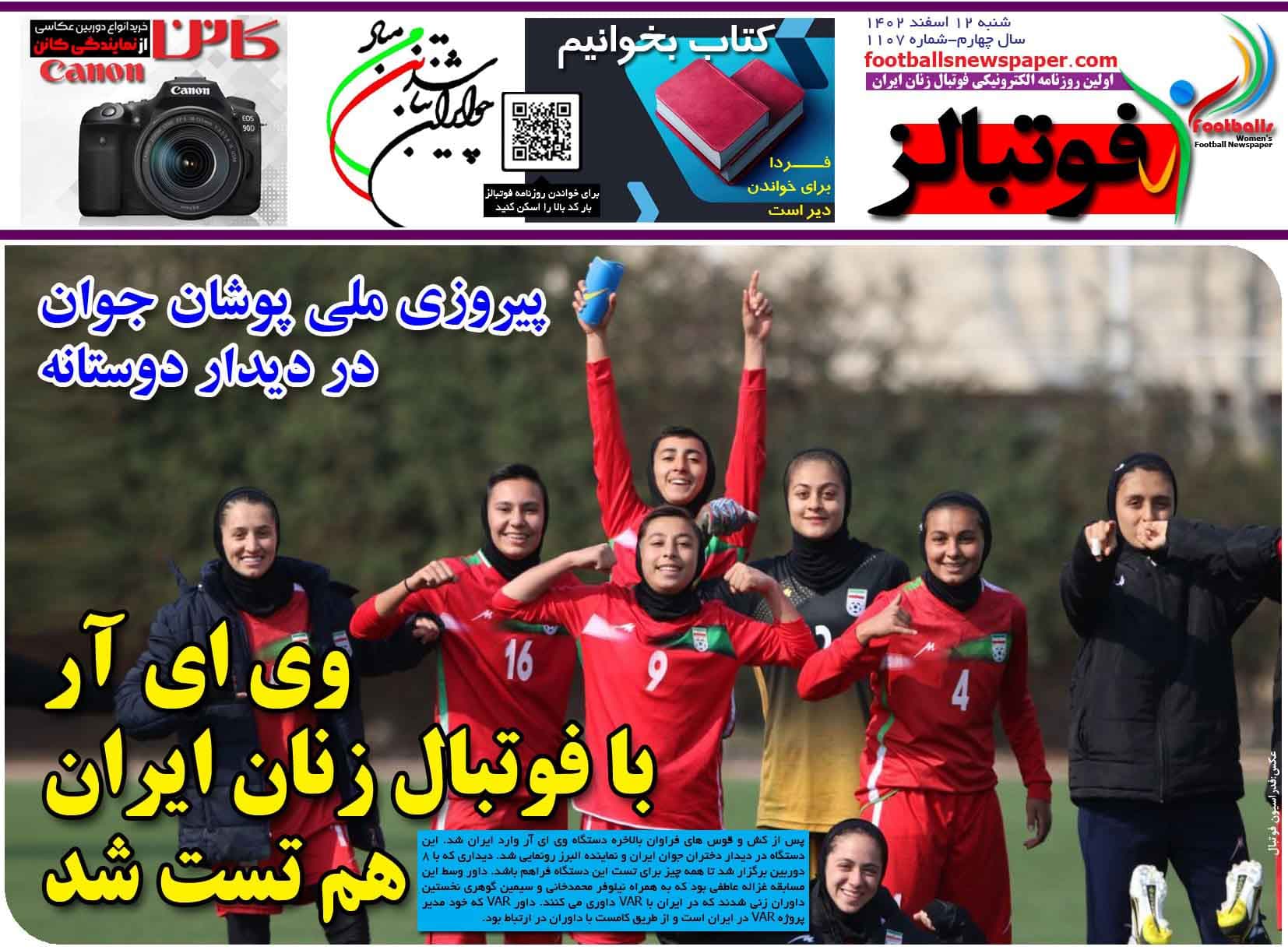 شماره 1107 روزنامه فوتبالز منتشر شد