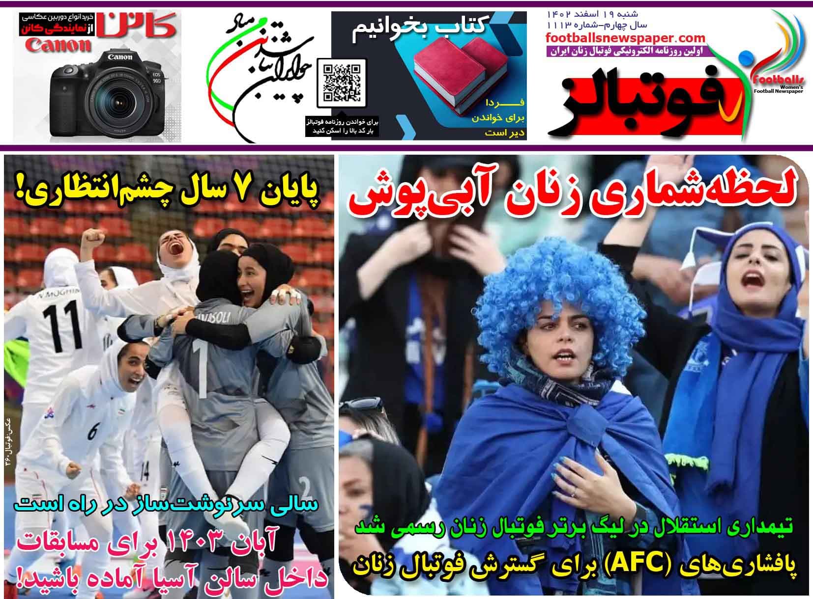 شماره 1113 روزنامه فوتبالز منتشر شد