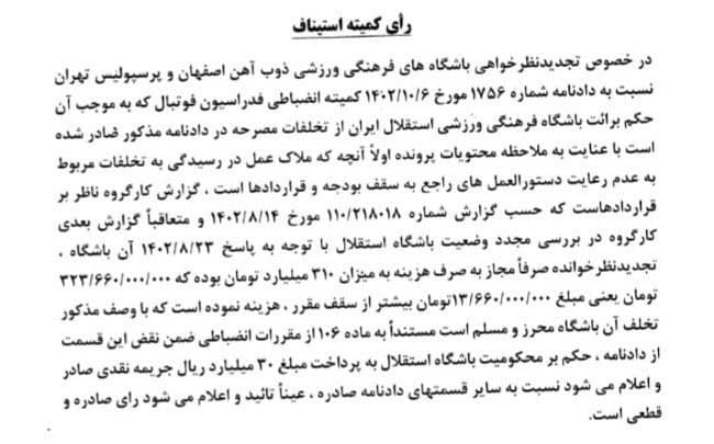 پرسپولیس و ذوب آهن از استقلال به دلیل عدم رعایت سقف بودجه در فصل قبل شکایت کردن که معلوم شده استقلال۱۳ میلیارد بیشتر خرج کرده و کمیته استیناف الان فقط ۳ میلیارد جریمشون کرده 