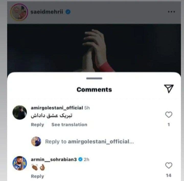 کامنت سهرابیان زیر پست اینستا سعید مهری