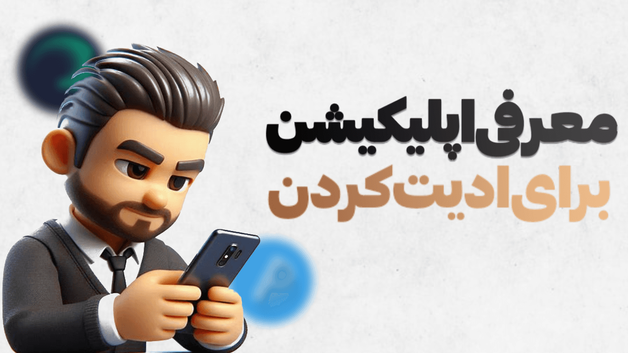 سفر به دنیای گرافیستا های موبایل/ معرفی چند ابزار ادیت