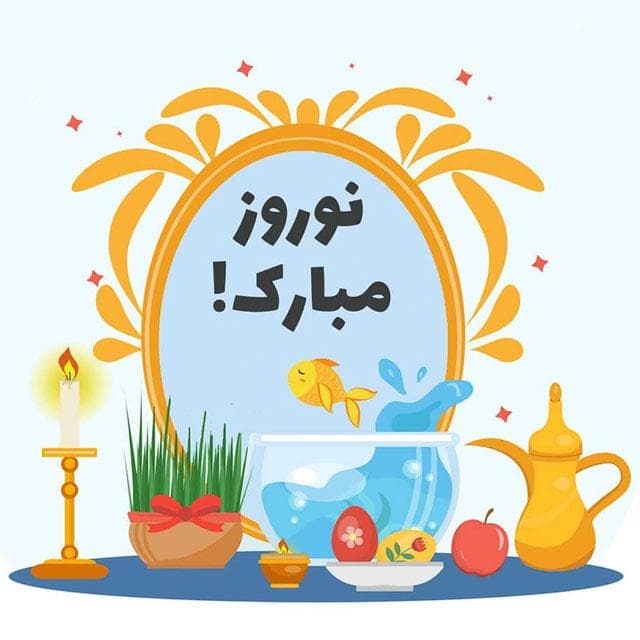 سال نو مبارک.