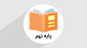 اگه نهمی حتما بیا...!
