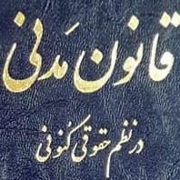 لیست تمام ماده های قانون مدنی