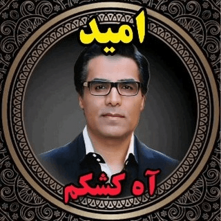 آهنگ ترکی آه کشکم از امید (بازخوانی آهنگ ابراهیم تاتلیس)