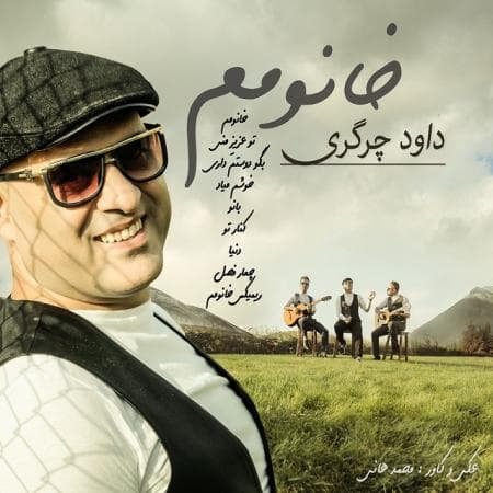 دانلود آهنگ عاشقانه خانومم از داوود چرگری