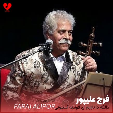 دانلود موسیقی زیبای محلی و لری "دالِکَه(مادر)" از فرج علیپور همراه متن