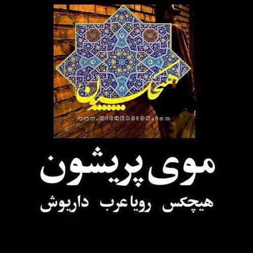  دانلود آهنگ زیبای موی پریشون از سروش هیچکس و داریوش تبهکار و رویا عرب