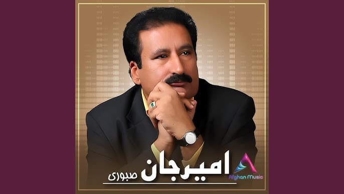 دانلود آهنگ زیبا و افغانستانی "سکه‌ طلا" از امیرجان صبوری به همراه متن