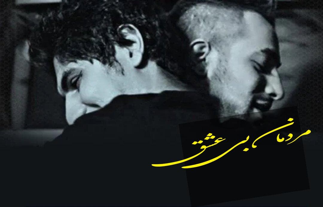 دانلود آهنگ مردمان بی‌عشق از امیر تتلو و رضا پیشرو