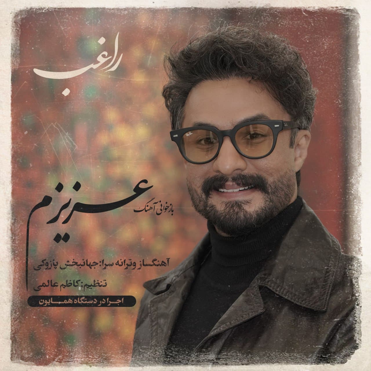 بازخوانی آهنگ عزیزم بانو مهستی توسط راغب با کیفیت ۳۲۰