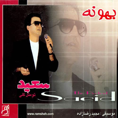 دانلود آهنگ نوستالژی و بسیار زیبای "از تو چه پنهون" از سعید پورسعید با کیفیت ۳۲۰