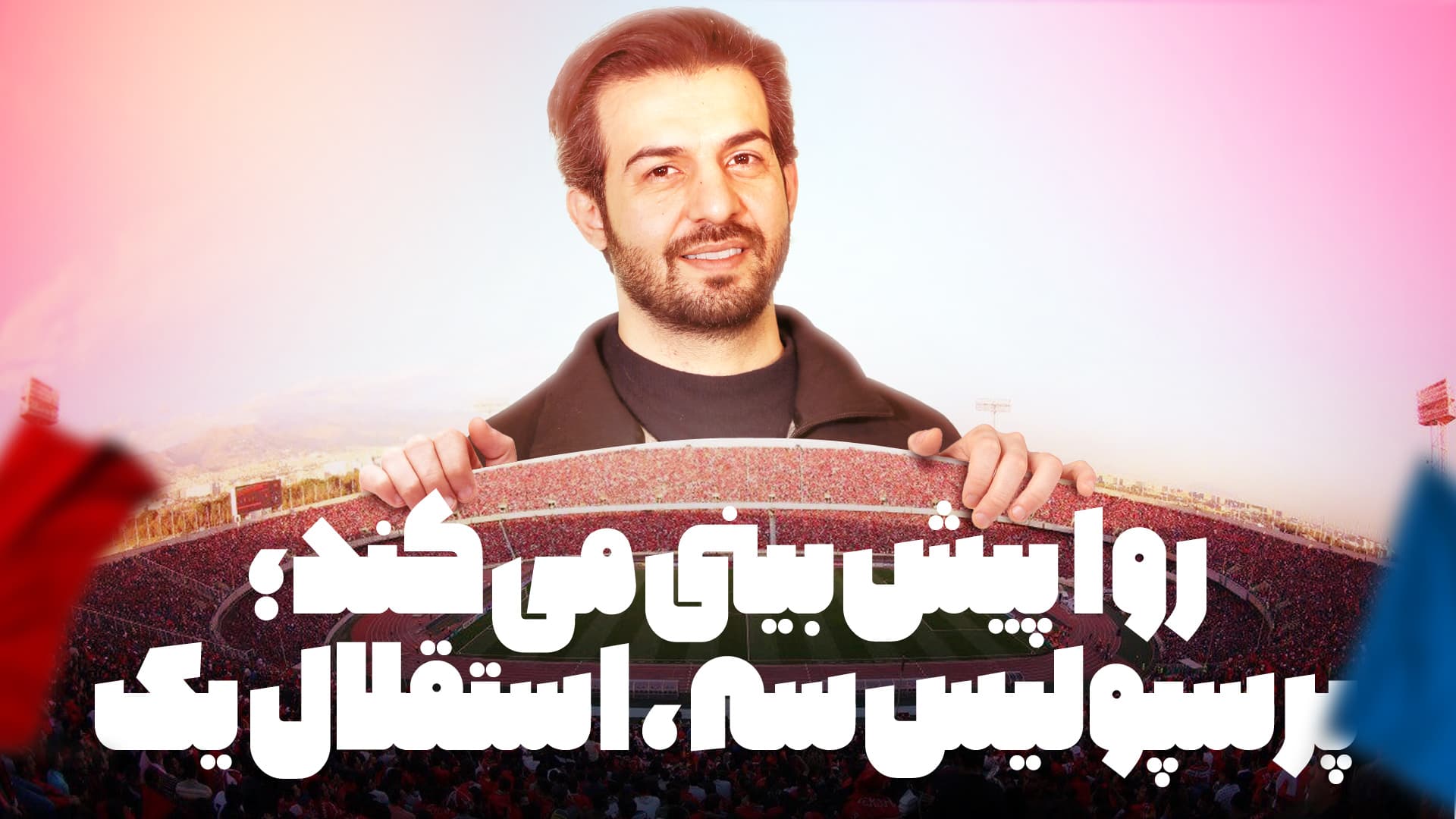 عبدالله روا و پیش بینی نتیجه دربی؛ پرسپولیس سه بر یک استقلال را شکست می دهد!