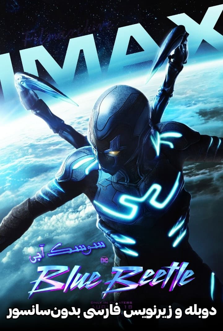 دانلود فیلم سوسک آبی "Blue Beetle" دوبله و زیرنویس فارسی