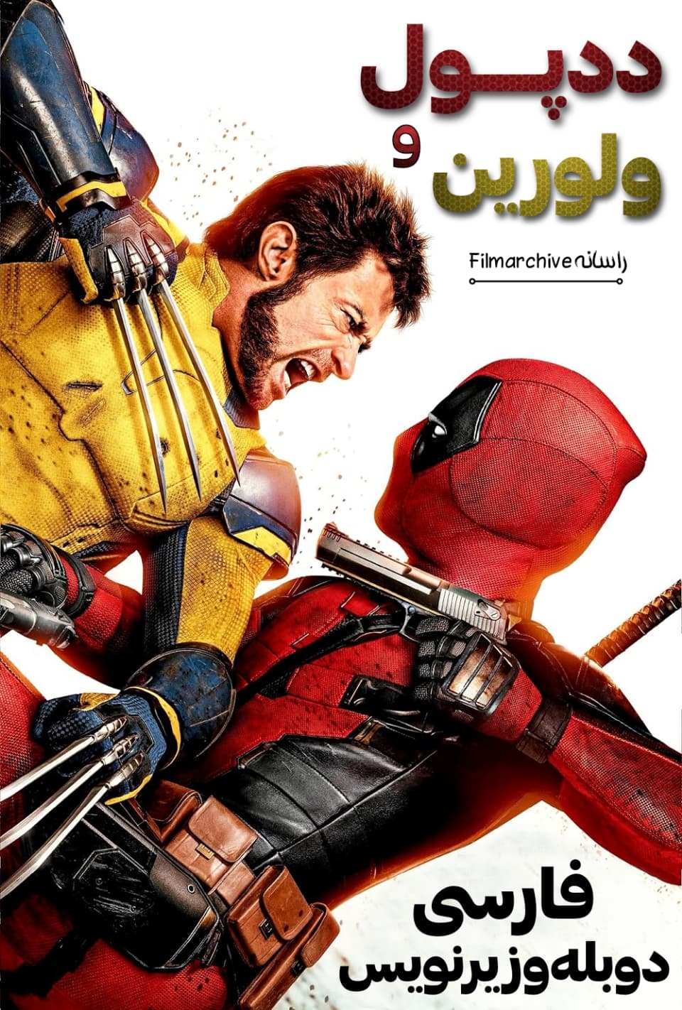 دانلود فیلم ددپول و ولورین "Deadpool & Wolverine" دوبله و زیرنویس فارسی