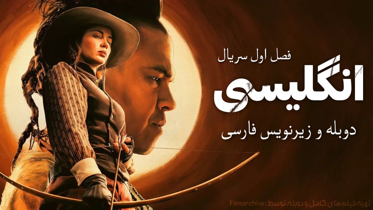 دانلود سریال The English "انگلیسی" دوبله و زیرنویس فارسی
