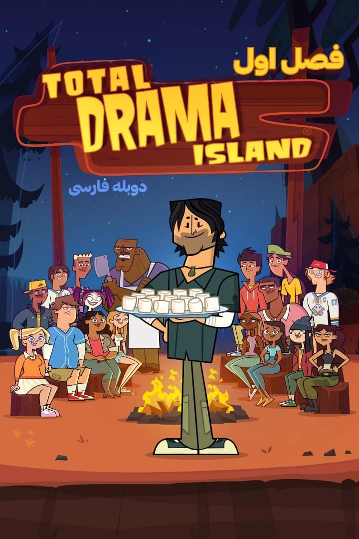دانلود فصل اول انیمیشن جزیره آرزوها "Total Drama Island" دوبله فارسی
