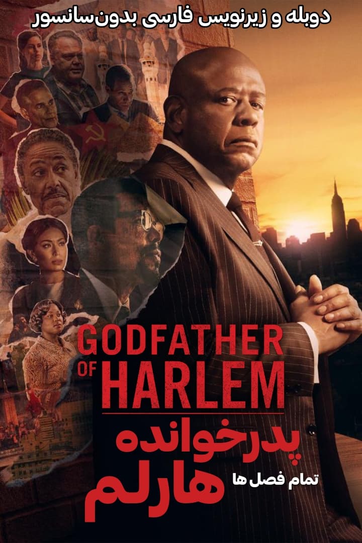 دانلود تمام فصل های سریال پدرخوانده هارلم "Godfather of Harlem" دوبله و زیرنویس فارسی