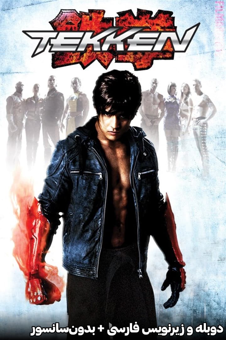 دانلود فیلم سینمایی تیکن "Tekken" دوبله و زیرنویس فارسی
